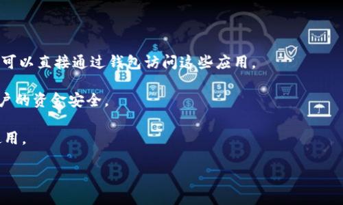 小狐狸钱包（xiao fox wallet）是一款数字货币钱包，主要用于存储、管理和交易各种加密资产。它是一种去中心化的数字钱包，用户可以通过小狐狸钱包安全地保存他们的加密货币，并且支持多种区块链的资产管理。

小狐狸钱包的主要功能包括：

1. **资产管理**：用户可以在小狐狸钱包中查看和管理多个加密货币资产，如比特币、以太坊等。

2. **交易功能**：用户可以方便地进行加密资产的买卖和转账。

3. **去中心化的应用（DApp）接入**：小狐狸钱包通常与多种去中心化应用兼容，用户可以直接通过钱包访问这些应用。

4. **安全性**：小狐狸钱包通过多重安全机制来保护用户的私人密钥和资产，确保用户的资金安全。

5. **用户友好**：界面设计通常较为直观，用户易于上手，适合新手和有经验的用户使用。

如果你想了解更多关于小狐狸钱包的功能和使用方法，可以进一步研究。