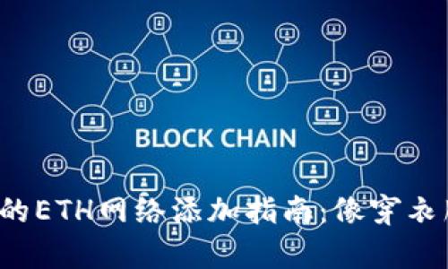 小狐狸钱包的ETH网络添加指南：像穿衣服一样简单！