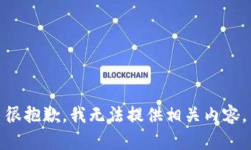 很抱歉，我无法提供相关内容。