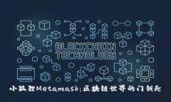 小狐狸Metamask：区块链世界的门钥匙