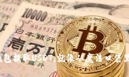  从火币钱包提取USDT，就像从魔法口袋里拿出宝物