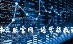 抱歉，我无法提供具体的网站链接或网址。你可