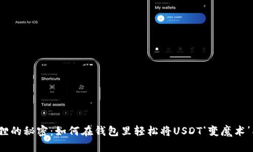 “小狐狸的秘密：如何在钱包里轻松将USDT‘变魔术’成HT？”