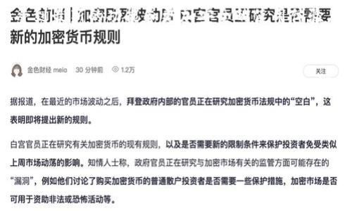 为了帮助您更好地理解小狐狸钱包的操作流程，下面将详细讲解其使用步骤和相关功能，您可以根据实际需要进行参考。

### 小狐狸钱包操作流程

#### 1. 下载和安装小狐狸钱包
首先，您需要在手机应用商店（如App Store或Google Play），或者小狐狸官网下载小狐狸钱包。安装完成后，打开应用程序，您将看到一个友好的用户界面，仿佛回到了梦幻的森林里，期待您的探索。

#### 2. 创建您的钱包
打开小狐狸钱包后，您会看到一个选项，允许您创建一个新钱包或导入现有钱包。如果您是新手，就选择“创建钱包”。接下来，您需要设置一个强密码，这就像给您的钱包上锁，确保只有您可以进入。这一步非常重要，可以想象成是给您的小狐狸穿上了安全的铠甲。

#### 3. 备份助记词
钱包创建后，您会收到一组助记词，通常是12或24个单词。这些单词就像是小狐狸的秘密通行证，丢失之后可就再也找不回来了！请将它们安全保管好，必要时可以轻松恢复您的钱包。

#### 4. 添加资产
完成备份后，您就可以开始向钱包中添加资产了。您可以购买加密货币，或者通过其他方式转入。想象一下，这是在为您的小狐狸准备丰盛的食物，让它精力充沛，一路奔跑。

#### 5. 发送和接收资产
如果您想发送资产，点击“发送”按钮，输入接收方的地址，输入金额，然后确认！简直就像在给小狐狸发送一封信件，带着您的诚意与祝福。而接收资产则就像是小狐狸的朋友们送来的食物，温馨又充实。

#### 6. 查看交易记录
所有的发送与接收都会在您的钱包中记录。查看交易记录就像是在翻阅小狐狸的日记，看看最近都发生了什么精彩瞬间。这能帮助您掌控资产的来去，确保它们安全无虞。

#### 7. 安全设置
安全是小狐狸钱包的重中之重。您可以设置指纹识别或面部识别来保护您的钱包，这就像给小狐狸增加了一个无形的护盾，增加了安全性。谁说钱包不能有点“科技感”呢？

#### 8. 更新与维护
保持应用程序的最新版本也非常重要。定期检查更新就像是给小狐狸梳理毛发，让它保持最佳状态。确保您享受到最新的功能和更加安全的使用体验。

### 结语
小狐狸钱包的操作流程其实是一个简单而有趣的过程。通过以上的步骤，您可以愉快地管理自己的加密资产，如同在童话般的世界中，与小狐狸一起探索、成长。谁还没点小烦恼呢？总会遇到一些小问题，但只要保持耐心，相信您一定能够轻松驾驭。

### 小狐狸钱包, 加密货币, 钱包操作, 资产管理/guanjianci

希望这份小狐狸钱包的操作流程能帮助您顺利入门，如果有其他疑问，欢迎随时交流！