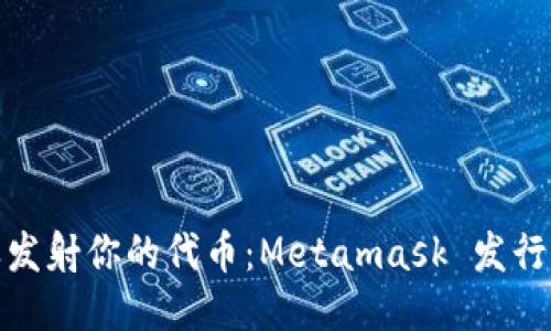像火箭一样发射你的代币：Metamask 发行代币全攻略