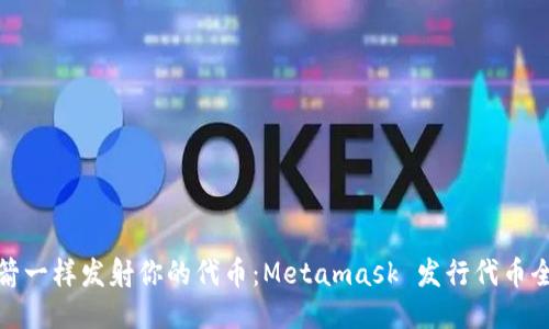 像火箭一样发射你的代币：Metamask 发行代币全攻略