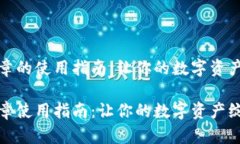 小狐狸钱包徽章的使用指南，让你的数字资产生