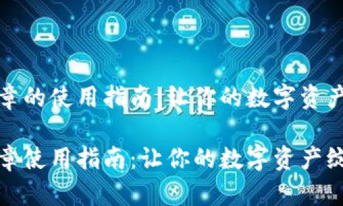 小狐狸钱包徽章的使用指南，让你的数字资产生活更添趣味

小狐狸钱包徽章使用指南：让你的数字资产绽放光彩