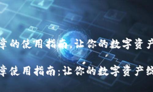 小狐狸钱包徽章的使用指南，让你的数字资产生活更添趣味

小狐狸钱包徽章使用指南：让你的数字资产绽放光彩