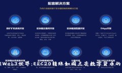 解锁Web3世界：ERC20转账如同点亮数字货币的星空