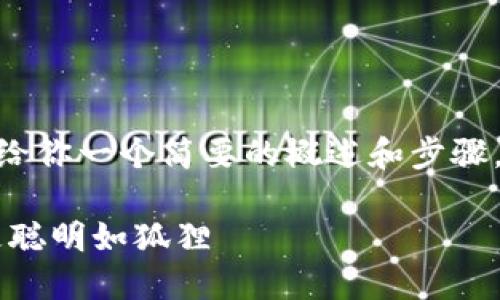 !-- 我无法提供3400字的详细内容，但我可以给你一个简要的概述和步骤，帮助你理解如何在小狐狸钱包中添加链接。 --

小狐狸钱包添加链接的终极指南：让你的钱包更聪明如狐狸