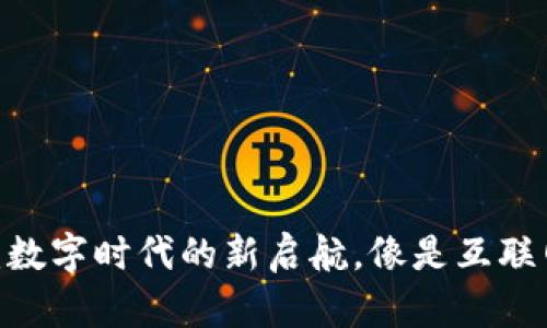 : 解密Web3：数字时代的新启航，像是互联网的复兴之火
