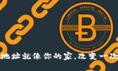 比特币钱包地址就像你的家，改变一次需谨慎选