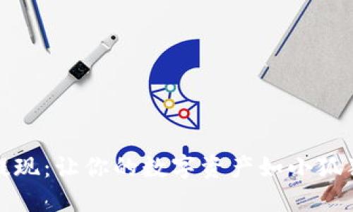 小狐狸钱包提现：让你的数字资产如小狐狸般灵活可得