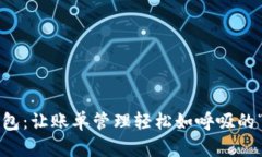 小狐狸钱包：让账单管理轻松如呼吸的“小商贩