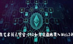 从三维艺术到元宇宙：C4D如何优雅地滑入Web3的舞