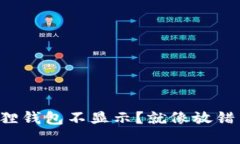 提币到小狐狸钱包不显示？就像放错了信箱的信