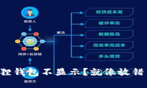 提币到小狐狸钱包不显示？就像放错了信箱的信！