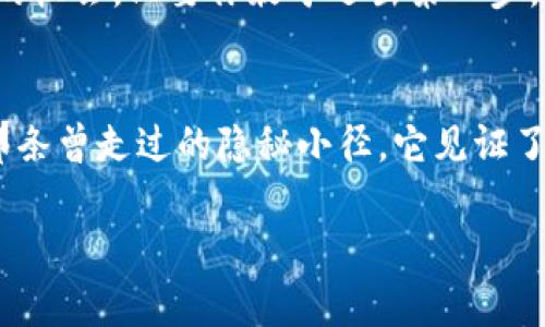   “从传统到未来：用Web3开启你的数字生意之旅！” /   
 guanjianci Web3, 数字经济, 区块链, 创业 /guanjianci 

前言：数字经济的浪潮来袭
在这个信息爆炸的时代，很多人都已经意识到，传统的商业模式正逐渐被一种新潮的力量所取代——那就是Web3。想象一下，过去的生意就像一座稳固的古堡，虽然坚固，但已显得越来越陈旧，而Web3则如同一片广袤的未来草原，充满了无限的可能和机会。那么，你是否准备好踏上这条崭新的数字生意之旅呢？

什么是Web3？通往新经济的钥匙
Web3，顾名思义，是网络的第三个时代。在这个时代中，用户将拥有更多的控制权，去中心化的技术将会成为商业的核心。试想在古堡里，你只能依赖一个个“门卫”，而在Web3的草原上，人人都是自己的“骑士”，自由出入。其实，Web3的概念核心就是——去中心化、用户自治和智能合约。

Web3的核心技术——区块链
要深入了解Web3，自然要聊一聊它的核心技术——区块链。许多人对区块链仍感到困惑，实际上，它就像是一条巨大的、永不磨灭的账本，一旦记录，便无法篡改。想象一下，过去我们需要第三方机构来验证交易，而现在只需要两个用户之间的信任，就像两位朋友相互握手，便可达成协议。谁还没点小烦恼呢？在过去的交易中，总有人会担心自己受到欺骗，而在区块链的保护下，这种担忧将会减少。

为什么你应该关注Web3生意
随着越来越多的企业开始转向Web3，为什么你也不能紧跟其后呢？首先，Web3为小型创业者提供了新的机会平台。例如，传统的零售商必须面临高昂的租金和运营成本，而在Web3环境下，数字商店几乎是零成本的。在这里，愤怒的房东再也不会出现在门口吵闹了。

如何开始你的Web3生意？
如果你已经被Web3的魅力吸引，接下来就是如何开始的步骤了。首先，你需要选择一个领域。例如，如果你对艺术感兴趣，NFT（非同质化代币）便是个不错的选择。为什么艺术品和数字货币不能结合起来呢？想象一下，你的作品可以在全球范围内被收藏、交易，甚至是装饰数字空间，瞬间吸引无数目光。

步骤一：构建你的数字身份
在Web3世界中，你的数字身份是至关重要的。无论是个人网站还是社交媒体账号，都需要体现出你的品牌个性。例如，使用个性化的头像、设计炫酷的网站以及撰写引人入胜的故事，这些都是吸引用户访问你平台的法宝。记住，展示真实的自己胜过任何想要伪装成别人的尝试。

步骤二：选择合适的平台
在这一阶段，你需要找到合适的Web3平台。在众多选择中，像Ethereum、Solana等公链平台可能会吸引你的注意。它们不仅技术成熟，而且开发者社区活跃，资源丰富。犹如你在大海中航行，选择一个风浪较小的港口总是比较明智的。

步骤三：创造优质内容
内容为王是个老生常谈，但在Web3时代，这一真理依然适用。投资时间和精力创造独特的内容，可以帮助你在激烈的竞争中脱颖而出。试想一下，如果有个免费在线课程教你如何将数字艺术转化为次世代展品，那会有多少人趋之若鹜呢？

步骤四：与社区互动
Web3生意成功的关键在于社区。加入相关的Discord群、Telegram频道，甚至Reddit论坛，积极与他人互动。试想一下，一群志趣相投的小伙伴围坐一起，分享自己的创意，互相鼓励和帮助，这种感觉一定让人倍感舒心。

Web3生意的挑战与机遇
当然，在这片数字草原上，机遇与挑战并存。由于技术的不断演进，监管也会逐渐趋严，如何在合规的前提下进行创新，将是每个企业主不得不面对的问题。想要生存，就必须随时调整策略。当然，耐心与坚持同样重要，像农民一样耕耘自己的数字田地，才能收获丰硕的果实。

结论：开启你的Web3生意之旅
总的来说，Web3如同一扇全新的大门，背后是一个可以自由探索的广阔天地。通过去中心化的技术，用户可以重塑商业行为，重新定义价值。这不仅是商业的未来，更是每一个创业者的机会。只要你敢于迈出第一步，未来的广阔天地等待着你去探索！

后记：每一个勇敢者的足迹都值得被铭记
Web3生意的旅程，也许充满未知与挑战，但正因为如此，才能让每一个勇敢者的故事更显珍贵。作为一个数字时代的创业者，记得在草原上奔跑的时候，也要时不时地回过头来看看那条曾走过的隐秘小径，它见证了你的成长与蜕变，可以说是数字时代赋予我们的另一个“古堡”。

最后，我想说，创造属于自己的Web3生意，无论路途多么曲折，心中有梦，便能在这片广袤的草原上，书写属于你的传奇故事！