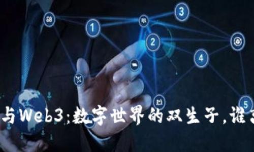 人工智能与Web3：数字世界的双生子，谁离不开谁？