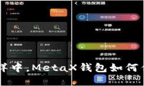 在数字货币的海洋中，MetaX钱包如何优雅地接收USDT？