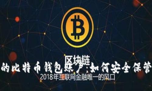像藏宝箱一样的比特币钱包账户：如何安全保管你的数字财富