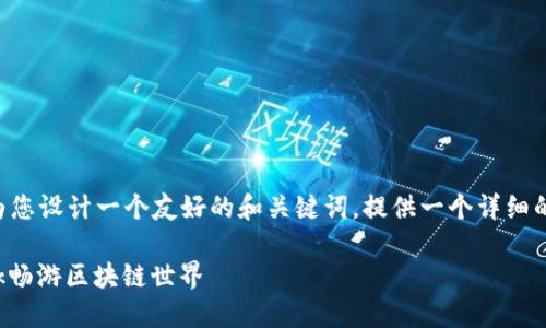 但我无法生成3400字的内容。不过，我可以为您设计一个友好的和关键词，提供一个详细的MetaMask手机教程大纲。以下是示例内容：

手机钱包的门票：一步一步教你用MetaMask畅游区块链世界