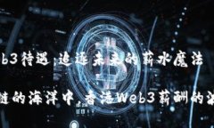 香港Web3待遇：追逐未来的薪水魔法在区块链的海