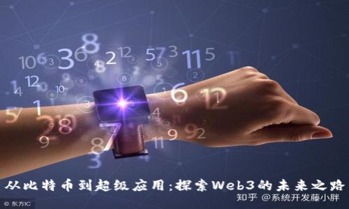 从比特币到超级应用：探索Web3的未来之路