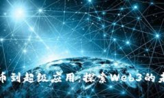 从比特币到超级应用：探索Web3的未来之路