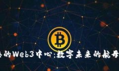 “香港数码港的Web3中心：数字未来的航母，乘风