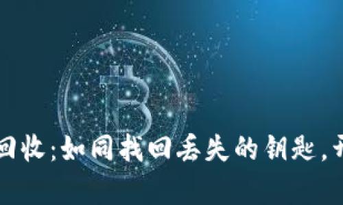 比特币密钥回收：如同找回丢失的钥匙，开启财富之门