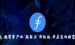 小狐狸钱包：数字资产的“超能力”升级版，开