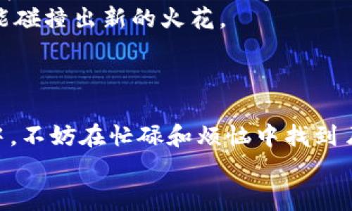   香港Web3：数字新大陆的探索之旅 / 

 guanjianci Web3, 虚拟现实, 区块链, 数字资产 /guanjianci 

一、什么是Web3？
谈到Web3，或许你会觉得这就像是数字世界的“未来口号”，但实际上，它是对互联网发展的一个新阶段的描述。想象一下，你曾经在一个热闹的市集上发现美食，然而现在这个市集变成了一个智能合约驱动的虚拟天地。
Web3所带来的改变，就像是从鹅卵石小路走上了宽阔的高速公路，让我们有机会通过区块链和去中心化技术，在数字世界中探索新的可能性。这个“新大陆”不仅有虚拟货币和数字资产，更有去中心化的应用、NFT、DAO等新概念，令人不禁想到了航海时代的发现新大陆。

二、香港：数字创新的前沿
作为全球金融中心的香港，近年来迅速崛起为Web3世界的创新重镇。如果说Web2是个充满杂音的闹市，那么Web3就是那条通向清新的小巷。香港在区块链和金融技术发展上取得了许多进展，让整个城市仿佛被赋予了新的生命力。
不过，面对Web3的狂潮，谁能不心潮澎湃呢？想想看，随时随地都能参与到全球的数字经济中，企鹅也能在元宇宙里穿着潮流服饰呢！

三、Web3体验的多样性
在香港，Web3的体验可以从多个层面展开。不论是参与加密货币交易、体验虚拟现实，还是加入去中心化金融（DeFi）平台，相信都能让你感受到数字世界的魅力。
在这些体验中，大家或许会有些小烦恼，例如如何在币圈中保持冷静和清醒？或是如何选择适合自己的投资项目。然而，正如游戏中的小boss一样，难度越高成就感越强，生活的乐趣便在于这无停歇的尝试和挑战。

四、去中心化的社交与交流
Web3的魅力之一便是“去中心化”。在这个系统中，你可以与他人直接互动，而无需依赖中介机构。想想看，信息流动就如同长江大河，既快速又直接，让每个人都能参与其中。
而在香港，你会发现许多地方都在尝试这种新的社交方式。无论是通过Discord、Telegram等群组聊天，还是参与去中心化社交平台，人与人之间的沟通开始变得更加直接和开放。但是，这种新兴平台也面临着恶搞和假消息的困扰，难免让人怀疑“这条消息从何而来”。

五、文化与艺术的融合
除了金融和社交领域，Web3在文化和艺术方面同样丰富多彩。例如，NFT（非同质化代币）正以其独特的方式改变我们对艺术的认知。艺术家不再仅仅依赖传统画廊展出自己的作品，而是可以通过区块链平台直接将作品出售给全球的收藏家。
在香港，各类文化活动和展览中，NFT艺术作品越来越受到欢迎，艺术家们也开始玩起了跨界合作，设计出各种新奇的数字艺术形态。但与此同时，也有不少人调侃说：“这个数字画有什么好看的？难道我的孙子能看到吗？”

六、Web3的挑战与未来
当然，Web3的所有美好愿景并不意味着没有挑战。安全性、法规合规、用户体验等问题都在考验着整个行业。就像餐馆里的厨师，越是精致的菜品，越需要精湛的技艺和高质量的食材。如果我们不能解决这些问题，Web3的美好愿景就可能被无止境的烦恼吞噬掉。
对于这场数字革命，我们应该怀抱希望，也要理性看待，毕竟“老实说，谁还没点小烦恼呢？”

七、总结：在香港的Web3探索之旅
总的来说，香港的Web3体验为我们打开了一扇新世界的大门。在这个充满机遇的时代，你不仅可以探索新的商业模式和金融产品，更可以感受到一种前所未有的自由和创造力。
在未来，随着技术的不断进步和政策的逐渐完善，Web3的潜力将愈加显现。期待在这条数字河流中，你我的探索之旅都能碰撞出新的火花。
无论你是新手还是老手，都不妨在这次探索中保持一颗好奇的心，相信你会发现许多意想不到的惊喜！

后记：幽默与热情
在这个快速变化的时代，保持一份幽默感是多么重要！正如一句古话所说：“笑一笑，十年少。” 所以在参与Web3的旅程中，不妨在忙碌和烦恼中找到片刻的放松。毕竟，数字新大陆的探索不只是技术的较量，更是我们想象力的延展和心灵的旅程。
让我们在这片Web3的疆域中，继续前行，继续探索，期待明天的每一个新的精彩！