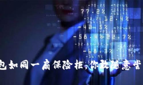 比特币钱包如同一扇保险柜，你敢随意尝试密码吗？