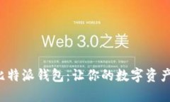 轻松充值比特派钱包：让你的数字资产如鱼得水