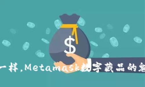 像开盲盒一样，Metamask数字藏品的魅力与惊喜