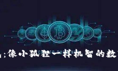 小狐狸钱包：像小狐狸一样机智的数字货币钱包