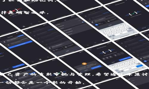 在讨论比特币钱包如何退出之前，我们需要了解比特币钱包的基本概念和作用。接下来，我们将从比特币钱包的特点、退出的方法以及退出后的注意事项等方面进行深入探讨。

什么是比特币钱包？
比特币钱包是一个用于存储、接收和发送比特币的工具。就像你生活中有一个钱包用来存放现金和信用卡一样，比特币钱包则是数字世界的“钱包”。它可以是软件形式，也可以是硬件形式。在这个钱包里，你的比特币其实是以加密密钥的形式存在的。

为什么需要退出比特币钱包？
有许多原因可能导致你需要退出比特币钱包。也许是为了保护账户安全，或者你决定更换钱包提供商，甚至仅仅是因为你“不想让钱包占用我的手机内存”。生活中谁还没点小烦恼呢？有时候简单的退出步骤就能带来新的开始。

如何安全退出比特币钱包？
退出比特币钱包的步骤虽然简单，但是在执行之前你需要确保你的资金是安全的。如果你正在使用一个在线钱包，确保你记住了你的备份及恢复方案。

h4步骤一：保存关键数据/h4
在你真正退出前，确保你的私钥和助记词已经妥善保存。这些是你找回资金的唯一途径。你可以把它们写在纸上，放在一个安全的地方，避免落入不法之徒手中。

h4步骤二：登出钱包/h4
如果你是在手机上使用比特币钱包，简单地找到退出或登出的选项，点击并确认。大多数移动钱包的退出选项都非常明显，就像你在一家餐厅用餐后，看到“结账”一栏一样。不过，如果你是在桌面钱包上，完成这个步骤可能需要你进入设置界面，寻找“退出”或“登出”按钮，确保一切正常。

h4步骤三：确保安全性/h4
退出后，确保你的设备没有留下个人信息或其他敏感数据，像是泡沫一样飘散而去，不留痕迹。这不仅仅是为了保护你的比特币，也是为了保护你自己！

退出后需要注意的事项
退出比特币钱包后，有几件事情需要保持警惕：

h4检查交易状态/h4
在退出之前，检查你所有的交易状态，确保没有未完成的交易。想象一下，正当你准备走出大门，却发现钱包里还有一张未付款的账单，那可是大大的尴尬哦！

h4关注安全性/h4
退出之后，确保你再次检查你的设备是否安全，特别是在公共网络上使用钱包的时候。避免在咖啡店的公共Wi-Fi上进行重大的金融操作，大概就像在缺乏隐私的舞台上表演心事一般，不值得！

总结
比特币钱包的退出过程并不复杂，但确保安全性是最重要的。在快节奏的数字货币世界中，不要让小细节掉链子。通过认真对待这些步骤，你可以有效保护你的比特币资产，让它们像黄金一样稳固、安全。

常见问题解答
strong问：/strong退出比特币钱包是否会影响我的资产？
strong答：/strong不会，退出钱包仅意味着你不再在该设备上使用该钱包。你的比特币资产仍然是安全的，只要你保留了私钥和助记词。

strong问：/strong我是否需要注意退出后的任何法律问题？
strong答：/strong在一些国家，数字货币的法律法规可能会有所不同，因此在进行大额交易或资产转移时，了解相关法律是明智之举。

附：比特币钱包的类型
了解不同类型的比特币钱包能帮助你选择最适合自己的产品。

h4热钱包/h4
热钱包是指那些在线钱包，便于存取，就像是日常使用的银行卡，非常方便，但安全性较低，易受黑客攻击。

h4冷钱包/h4
冷钱包通常是离线存储的，安全性更高，就像是存放在保险箱里的现金。但相对不够方便，适合长期投资者。

h4硬件钱包/h4
这种特殊的冷钱包，像是外接硬盘一样，提供了较高的安全性，用来存储比特币的私钥，方便随时进行交易。

结尾思考
比特币钱包的退出步骤虽然简单，但其背后却隐含着许多对于个人资产安全的深思熟虑。每一次的退出与登录，都是对自己资产的重新审视与管理。希望通过本篇讨论，你能更好地了解比特币钱包的使用与安全退出，能够在数字货币的海洋中游刃有余。

总结来看，比特币钱包的退出并不是一种结束，而是你在数字货币投资道路上的一次小调整。无论何时，只要安全第一，一切都会是一个新的开始。