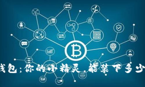 小狐狸钱包：你的小精灵，能装下多少个秘密？