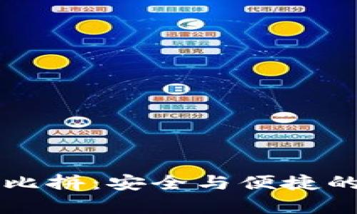 比特币钱包大比拼：安全与便捷的“经济学”思维