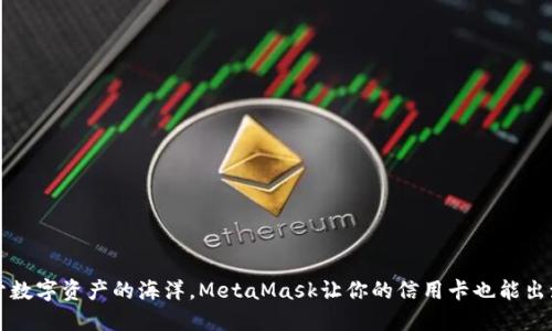躬身于数字资产的海洋，MetaMask让你的信用卡也能出海航行