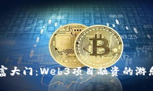 开启财富大门：Web3项目融资的游乐场秘籍