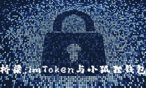 数字资产的桥梁：imToken与小狐狸钱包的无缝衔接