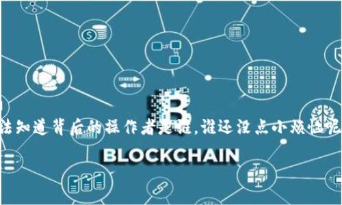 在加密货币的世界里，资产的安全性和隐私是每个用户都非常关心的话题。USDT（泰达币）作为一种稳定币，由于其与美元的挂钩，已经成为加密市场中交易最频繁的数字货币之一。而“冷钱包”则是一个安全存储数字货币的方式，许多人选择将自己的USDT转移到冷钱包以确保安全。那么，USDT转到冷钱包后，还能查出来吗？这个问题的答案涉及多个方面，包括区块链的透明性、钱包的类型以及用户的隐私设置等。

区块链的透明性
区块链技术是加密货币的基础，所有的交易都是记录在一个公开的、不可篡改的账本上，这意味着每一笔交易都可以被任何人查询到。无论你把USDT转到哪里，只要你有钱包地址，就可以看到历史交易记录。所以，理论上来说，任何人都可以查到你将USDT转入冷钱包的交易记录。

冷钱包的定义和特点
冷钱包是指不与互联网连接的数字钱包，通常用于长期存储和保护加密资产。冷钱包的类型包括硬件钱包、纸钱包等，用户可以将自己的私钥存储在这些设备上，而不会受到网络攻击的威胁。这种方式虽然提供了极高的安全性，但对于检查资产流动可能就不那么方便了。

钱包地址与交易隐私
每个加密钱包都有一个唯一的地址，用于接收和发送数字资产。虽然所有的交易都是公开的，但钱包的拥有者的身份并不一定是公开的。如果你使用一个没有关联个人信息的钱包地址，那么就算别人能查到交易记录，也难以知道具体是谁在进行这些交易。这就好比一场化妆舞会，大家的面具遮住了真实的身份，但你仍能看到大家在舞台上跳跃的身影。

如何提高隐私保护
如果你担心自己的交易隐私，可以考虑以下几种方式来增强保护：
ul
  li多钱包策略：将资产分散存储在多个钱包中，而不是集中在一个钱包里。/li
  li使用隐私币：选择一些具有隐私保护特点的加密货币进行资产转移。/li
  li定期更换钱包地址：在每次交易时使用新的地址，避免重复使用同一个地址。/li
/ul

结论
总的来说，USDT转到冷钱包后，虽然相关的交易记录是可以查到的，但关键在于你如何管理你的钱包地址及个人信息。如果你的钱包地址与身份没有关联，外界只能看到数字流动，而无法知道背后的操作者是谁。谁还没点小烦恼呢？所以，在安全和隐私之间找到平衡，才是每个加密货币用户的智慧之处。

希望以上内容能够帮助你更好地理解USDT转到冷钱包后的隐私问题。如果你还有其他疑问，欢迎继续提问！