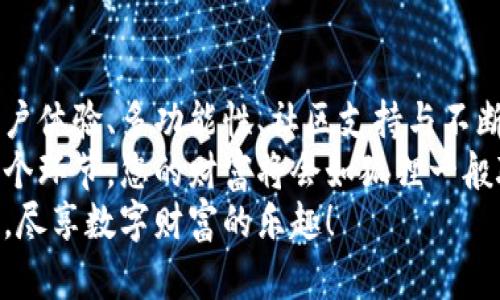   掌握小狐狸钱包的五个黄金要素，像狐狸一样聪明理财！ / 

 guanjianci 小狐狸钱包, 加密钱包, 数字货币, 区块链, 理财 /guanjianci 

引言：狐狸的智慧与钱包的秘密
在我们的生活中，狐狸经常被视为聪明和狡猾的象征。人们总是认为，狐狸想要怎样就能怎样。而今天，我要教你如何像小狐狸一样，利用小狐狸钱包（MetaMask）来聪明地管理你的数字资产！就像狐狸知道如何在森林中寻找食物一样，我们也要掌握一些要素，让我们的钱包不断增值。

第一个要素：安全性——狐狸的隐秘洞穴
在这个数字时代，安全性是使用小狐狸钱包的首要考虑。就像狐狸有一个安全的洞穴来避免天敌，用户也需要确保自己的私人密钥和助记词不被泄露。
想象一下，如果狐狸把自己的食物藏在一个不安全的地方，它可能很快就会被其他动物抢走。同样，您的数字资产也需要放在一个安全、可靠的环境中，以防止黑客攻击。这里有几个小贴士：
ul
    li将助记词妥善保存，不要在线共享。/li
    li为钱包设置强密码，更改默认设置。/li
    li定期检查钱包的安全性，更新软件。/li
/ul
在保护您的资产时，安全性绝对是第一位的。记住，狐狸不会随便让其他动物知道它的藏身之处，您也要铭记这点！

第二个要素：用户体验——狐狸的灵活性
随着科技的发展，用户体验变得越来越重要。小狐狸钱包提供简单易用的界面，让用户可以像狐狸在森林中灵活穿行一样，灵活地管理和交易数字资产。
如果您曾经使用过复杂的加密钱包，您会理解那个过程就像是在森林中迷路。然而，小狐狸钱包则像是一条清晰的小路，带领用户走向成功。这里有几个简便的使用技巧：
ul
    li定期更新钱包应用，享受最新功能。/li
    li了解钱包的每一个功能，避免因为不熟悉而错过机会。/li
    li使用客户端的帮助文档，获取更多实用信息。/li
/ul
用小狐狸钱包，您不再是那个在加密世界中迷路的小白，而是一个能够聪明操作的理财达人！

第三个要素：多功能性——狐狸的多才多艺
小狐狸钱包的多功能性使其成为多种数字资产管理的理想选择。就像一只善于捕猎和应对不同环境的狐狸，用户可以在小狐狸钱包中轻松进行交易、存储和管理多种加密货币。
想象一下，如果狐狸只有捕食一类小动物的能力，它将如何生存呢？同样，您需要一个能够满足您各种需求的钱包，可以确保您的财富多样化。以下是一些小狐狸钱包的功能：
ul
    li支持多种主流加密货币。/li
    li提供无缝的DApp访问，增加额外功能。/li
    li允许用户自由交换不同的资产。/li
/ul
多功能性让您的数字资产管理如同狐狸在森林中自由穿梭，轻松自如，游刃有余。

第四个要素：社区支持——狐狸的社交网络
在使用小狐狸钱包时，除了依赖钱包本身的功能外，社区支持也是至关重要的。就像狐狸会与同伴合作、交流和分享捕猎经验，您也需要依赖社区提供的支持和帮助。
加入加密行业的社交媒体群组或论坛，可以让您获取第一手的信息和动态。同时，大家可以在这些平台上分享技巧、经验，甚至互相帮助解决问题。以下是一些建议：
ul
    li加入相关的论坛或社交媒体群组。/li
    li参与交易活动，积累经验。/li
    li向经验丰富的用户请教，获取更多见解。/li
/ul
社区支持可以让您的数字投资之路更为顺畅，仿佛狐狸和同伴一起探索森林的乐趣。

第五个要素：不断学习——狐狸的智慧积累
最后一个要素便是不断学习。就像狐狸从幼年开始就不断积累生存技巧，用户在使用小狐狸钱包的过程中也应该保持学习，跟上区块链和加密货币的最新动态。
金融科技迅速发展，新的项目、技术和趋势不断涌现。保持好奇心和学习的意愿，您才能在这个行业中立于不败之地。建议您：
ul
    li定期阅读专业文章和书籍，提升专业知识。/li
    li参加线下或线上的学习活动，与专家交流。/li
    li保持对新技术和趋势的敏感度，灵活应对。/li
/ul
随着知识的积累，您就能像聪明的狐狸一样，在复杂的环境中游刃有余。

总结：以小狐狸的智慧管理财富
通过掌握小狐狸钱包的五个黄金要素，您可以在数字资产的海洋中自由遨游，像狐狸一样聪明地管理自己的财富。安全性、用户体验、多功能性、社区支持与不断学习，这些都是您步向成功的关键。
同时，记住谁都可能遇到小烦恼，正如狐狸有时候也会遇到棘手的情况，但只要您始终保持灵活的应变能力，谨慎地处理每一个环节，您的财富将会如狐狸一般聪明且灵动，最终实现长久的增长。
所以，伴随小狐狸钱包的旅程就像是狐狸在森林中的探险，每一次的探索都充满了机遇和刺激。愿您在这一旅程中，收获满满，尽享数字财富的乐趣！