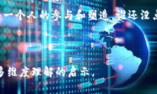 如同探索宇宙的航行者：Web3时代的数字自由之旅
keywordsWeb3, 数字自由, 区块链, 去中心化/keywords

引言：跨越数字星辰的旅程
在这个数字化的宇宙中，Web3犹如一艘探险飞船，带领我们航行在去中心化的星海。就像古人仰望星空，憧憬着未知的宇宙一样，现代人对Web3的向往也充满了探索的激情与无限的可能性。未来不仅仅是一个概念，而是一个触手可及的现实。在这里，我们将一起创造一个透明、安全、自由的生态圈，让每个人都能作为航行者，去追寻属于自己星球的真相与价值。

Web3的定义与背景
Web3，简单来说，就是互联网的第三个阶段。它基于区块链技术，提倡去中心化与开放性，旨在给用户带来更高的控制权和隐私保护。要明白这一点，首先我们得从Web1和Web2说起。

Web1就像是一个古老的图书馆，用户只能被动地阅读书籍，信息的获取和分享是单向的。而Web2则是社区的崛起，像是一个充满喧嚣的市场，用户不仅能够阅读，还能创建内容，与他人互动，但本质上，数据的控制权仍然集中在一些大型企业手中。

那么，Web3就是在这个基础上一个巨大的飞跃！它通过区块链的技术，赋予用户对自己数字身份和数据的掌控权，仿佛置身于一个新的宇宙，星星在手，万物皆可掌控。就像是每个航天员都可以有自己的星球，关系和身份不再被某一个冥顽不化的中心所束缚，而是成为了整个宇宙的一部分。

区块链——数字航行的引擎
要想在Web3的宇宙中畅游，首先得了解区块链这个强大的引擎。它就像是宇宙中的导航仪，记录着每一个旅程的轨迹，确保无论是星际旅行还是日常交流，都能在安全和透明的环境中进行。

区块链技术能够保证数据的不可篡改性和透明度，这样用户就能放心地与他人分享和交易，而不必担心数据被黑客攻击或被滥用。对于我们这些潜在的数字航行者来说，这不仅是技术的革新，更是心理上的一种释放。就像在宇宙中漂浮，周围的一切都是透明的，无法操控的暗流再也无法阻挡我们的探索旅程。

去中心化：打破束缚的桎梏
去中心化的概念不再是一个抽象的理论，而是Web3的核心理念。想象一下，如果我们的生活中每一个环节都是由某个权威中心控制的，那就跟在一个巨大的笼子里一样，随时有可能被锁住。而Web3的到来，仿佛打开了笼门，让我们可以自由飞翔。

在Web3中，用户可以直接进行点对点的交流，无需经过中介。这意味着你可以直接卖给你的邻居，而不必把你的财产委托给某个大型平台。就像在宇宙中，星星之间不再需要依赖于黑洞的引力来相互碰撞，而是可以自由地围绕着彼此旋转。

数字自由：重新定义身份与价值
在Web3的时代，我们的身份和价值观念正在被重新构建。想象一下，你不仅是一个消费者，更是一个创作者和参与者。你可以拥有自己的数字资产，甚至从中获得收益。而这一切都得益于NFT（非同质化代币）和智能合约的引入，它们给我们赋予了全新的体验与机会。

NFT就像是宇宙中的独特星云，每一个都是独一无二的，不可复制的。而智能合约则像是安排星际航行的飞行计划，只要设定好条件，自动执行，无需人为干预。这样的完美结合让我们的数字自由得到了颠覆性的提升。

轻松上手：如何进入Web3的星空
也许你会觉得Web3离你很遥远，像是那些难以到达的星球。但其实，只要掌握了几个基本的概念和工具，就能轻松进入这个新世界，成为一名出色的数字航行者。

首先，你需要一个数字钱包，这就像是你的太空船，存储着你的数字资源和身份信息。接着，你可以选择一些去中心化的应用（DApp）进行体验，像是流动的星河，拥有无限的可能。通过这些应用，你可以进行交易、投资，甚至参与治理。

然后，别忘了定期了解相关的市场动向和技术更新，保持与时俱进。就像航天员在进行宇宙探险前要先熟悉星图，确保安全的进行每一个步骤。

挑战与机遇：风景与磨难并存的宇宙之旅
当然，旅途并不会是一帆风顺的。在这片广阔的星空中，Web3的发展同样面临着诸多挑战。比如区块链的可扩展性问题、法律法规的滞后、用户教育的不足等等。但正是这些挑战，才让我们对未知的未来充满了期待。

在航行的过程中，有时候会遇到黑洞，几乎让人失去方向感；有时候又是流星雨，犹如一场随机的惊喜。但正如那句话所说：“真正的航天员不是没有恐惧，而是能够在恐惧中勇敢前行”。即便在艰难时刻，我们依然要保持乐观的心态，积极面对，毕竟这段旅程每一步都是成长的印记。

总结：追寻数字自由的星际旅程
随着Web3的不断发展，我们正站在一个激动人心的起点，面临前所未有的机遇。它不仅仅是技术上的变革，更是人们生活方式的深刻转变。每个人都可以成为数字宇航员，在去中心化的世界中寻找到属于自己的星球，探索那些未知的银河。

走出舒适区，勇敢地迈出第一步，让我们共同迎接这段充满冒险与教育的旅程。也许在不久的将来，Web3将带我们去到一个不一样的未来，而这一切，都有赖于我们每一个人的参与和塑造。谁还没点小烦恼呢？在追逐梦想的旅途中，勇敢去做那一颗闪亮的星星吧！

让我们航行于Web3时代的大海，感受数字自由带来的清新气息，体验这个飞速发展的宇宙，看见未来的希望与光明！

这段文字围绕着Web3的主题进行了详细的探讨，将明显的技术性内容与生动的比喻相结合，增加了趣味性与可读性。希望这段深入的描绘能为您提供一份对Web3多维度理解的启示。