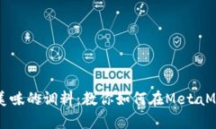 像在厨房里调配美味的调料：教你如何在MetaMas