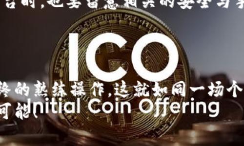   轻松转账小狐狸钱包到微信，如同把心意装进信封里！ / 
 guanjianci 小狐狸钱包,转账,微信,数字货币 /guanjianci 

一、引言：小狐狸钱包与微信的相遇
在这个数字化时代，转账成为了人们生活中不可或缺的一部分。想象一下，每当你收到朋友的红包，心中的那份喜悦就像是冬日里的一缕阳光，温暖而美好。而转账方式的多样化，就像是在生活中的调味品，让这份喜悦充满了不同的味道。小狐狸钱包作为当下流行的数字货币钱包之一，它如何与我们日常生活中最常用的支付工具——微信，顺利对接呢？就让我们一起来探索这个轻松转账的旅程。

二、小狐狸钱包是什么？
小狐狸钱包（MetaMask）是一款非常受欢迎的数字货币钱包，用户可以在其上安全地保存各种数字资产，并与区块链应用进行交互。它的界面友好，犹如小狐狸本身的灵巧，让用户无论是在转账、交易还是参与 DeFi（去中心化金融）都能如鱼得水。
你可以把小狐狸钱包看作是你数字财富的小精灵，时刻为你守护着那些珍贵的数字资产。但是，当你需要将这些资产转换成现金，或者通过微信转给朋友时，小狐狸钱包又如何帮我们实现这一目标呢？

三、为什么选择小狐狸钱包转账到微信？
选择通过小狐狸钱包转账到微信，首先是因为它的便利性。如今，微信已经成为了人们日常生活中不可或缺的支付工具，与微信关联的转账方式有很多，大家几乎都习惯了用微信来处理日常开支。从支付各种生活费用到给亲友充值，这成为一种轻松自然的生活方式。
其次，小狐狸钱包的安全性得到了广泛认可，它能有效保障你的资产安全。数字货币的世界总让人充满未知，而小狐狸钱包就像是你在数字金融海洋中的一艘强大航船，帮助你安全穿越各种波折。

四、小狐狸钱包如何转账到微信？
那么，接下来我们就来详细说说如何将小狐狸钱包里的数字资产转账到微信。其实，这一过程就像是从你的后院将一篮新鲜的蔬菜送到邻居家，简单易操作。以下是几个步骤，帮你把数字财富成功转化为可在微信中使用的现金。

h4步骤一：打开小狐狸钱包/h4
首先，你需要打开小狐狸钱包，确保你的钱包里已经有你想要转账的数字资产。就像打开你家冰箱，确保那新鲜蔬菜不光看着光鲜亮丽，也的确是可以使用的。小狐狸钱包里通常会显示你所有的资产信息，包括余额和最近的交易记录。在这里，你需要确认你的数字货币种类，确保你选择的金额能够成功转账。

h4步骤二：选择合适的交易平台/h4
在将小狐狸钱包的数字资产转账到微信之前，你通常需要通过一个第三方平台将它们转换为人民币。此时，想象你要为邻居做的那道美食，你需要先准备好所有的食材。常用的交易平台如火币网、币安等都能实现很好的交易。建议在选择平台时，额外对比一下手续费的高低，以免最后 “花钱买烦恼”。

h4步骤三：进行转账操作/h4
在选择好交易平台后，接下来就是转账操作。你需要将小狐狸钱包中的数字资产转移至所选交易平台的地址上，这就像是把新鲜的蔬菜放进了邻居的篮子。不同平台会有不同的操作流程，通常包含：

1. **注册账户**：如果你之前没有在该平台上注册过账户，首先需要进行注册。输入你的邮箱、设置密码……就像开设一个新的账户，简单明了。
   
2. **充值**：在平台上找到“充值”选项，并生成一个你的数字资产对应的充值地址。

3. **提币**：在你的小狐狸钱包里，选择你要转的币种，输入刚才生成的地址和数量，确认无误后提交。接下来只需要耐心等待确认，哦对了，有时等待也是一种“心灵修炼”。

h4步骤四：提现至微信/h4
当你的小狐狸钱包中的资产成功“入住”了交易平台后，就可以进行提现了。在这个环节，我们需要将数字资产兑换成人民币，并提现到你的银行卡，那么再通过微信统一转给朋友。提现步骤大致如下：
1. **兑换**：在平台的交易界面中找到与人民币对应的交易对，进行换汇。想象一下，你的蔬菜已经经过了精致的料理，变成了一道道美味的菜肴；
2. **提现**：完成兑换后，前往提现选择，输入提现金额和你的银行卡信息，在提交之前再三确认确保无误。即便是熟手，有时“失去食材”也是不是我们想见的情况。
3. **接受**：接下来你只需耐心等待平台的审核与付款时间，多数情况下几分钟到几个小时不等。

h4步骤五：转账到微信/h4
提现成功后，你的银行卡已在手中，接下来，你就可以通过微信将这笔转账发送给你的朋友。这时候，微信就像是你转账的快递员，一路顺风。只需打开微信，选择付款，输入金额，确认发送……一切都是那么轻松愉快！

五、转账注意事项
在愉快的转账过程中，我们需要注意一些细节。比如，务必检查每一个地址和数量是否正确，毕竟在数字世界中，错误就像一个不速之客，可能会带来不必要的损失。同样，在选择交易平台时，也要留意相关的安全与手续费问题，全方位保驾护航你的财富旅程。
谁还没点小烦恼呢？与其担心手续费高，不如多了解几家平台的情况，货比三家，一定能找到适合你的交易之道！ 

六、总结
从小狐狸钱包转账到微信，虽然有些步骤看似繁琐，但一旦熟悉了流程，就如同骑自行车般自然而然。而在这个过程中，你也可以进一步了解数字资产的神秘世界。从最初的尝试，到最终的熟练操作，这就如同一场个性化的冒险，不断地学习与成长。
当然，生活中的转账方式不止于此，未来会有更多的数字化金融工具与我们擦肩而过，或许你会发现更多轻松有趣的转账方式。在此，愿你的财产如同盛开的花朵，绚烂多姿，未来充满可能！