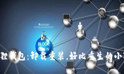 “小狐狸钱包：卸载重装，好比重生的小狐狸！”